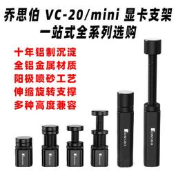 【黑豹】喬思伯VC-20 mini伸縮旋轉顯卡支架支撐架子機箱顯卡伴侶固定托架 歷史價格詳細信息