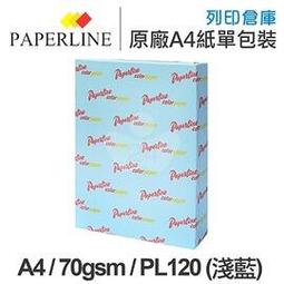 PAPERLINE淺藍120彩色影印紙A4 70G(5包/箱) 歷史價格詳細信息