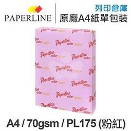 PAPERLINE淺粉140彩色影印紙A4 70G(5包/箱) 歷史價格詳細信息