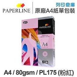 PAPERLINE淺粉140彩色影印紙A4 70G(5包/箱) 歷史價格詳細信息