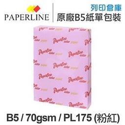 PAPERLINE淺粉140彩色影印紙A4 70G(5包/箱) 歷史價格詳細信息