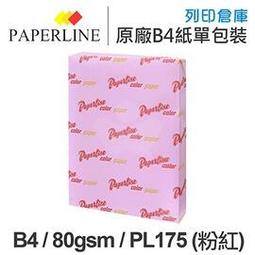 PAPERLINE淺粉140彩色影印紙A4 70G(5包/箱) 歷史價格詳細信息