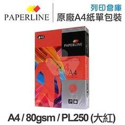 PAPERLINE PL250 大紅色彩色影印紙 A4 80g (5包/箱) 歷史價格詳細信息