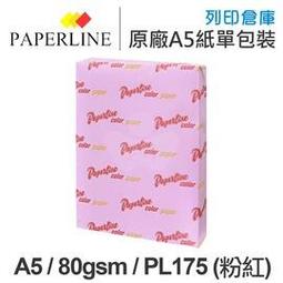 PAPERLINE淺粉140彩色影印紙A4 70G(5包/箱) 歷史價格詳細信息