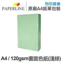 PAPERLINE淺綠190彩色影印紙A4 70G(5包/箱) 歷史價格詳細信息