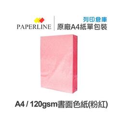PAPERLINE淺粉140彩色影印紙A4 70G(5包/箱) 歷史價格詳細信息