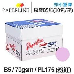 PAPERLINE淺粉140彩色影印紙A4 70G(5包/箱) 歷史價格詳細信息