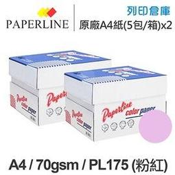 PAPERLINE淺粉140彩色影印紙A4 70G(5包/箱) 歷史價格詳細信息