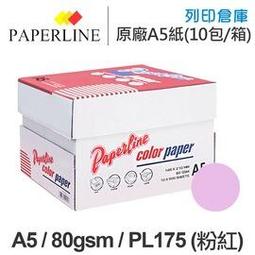 PAPERLINE淺粉140彩色影印紙A4 70G(5包/箱) 歷史價格詳細信息