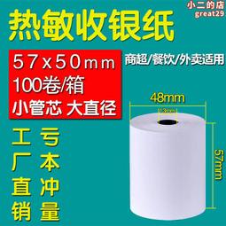 熱敏收銀機紙卷57x50收銀小票80x80收銀機小卷美團外送影印紙飯廳 歷史價格詳細信息
