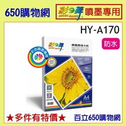 彩之舞 A4 噴墨厚磅卡紙 - 防水 / HY-A170 歷史價格詳細信息