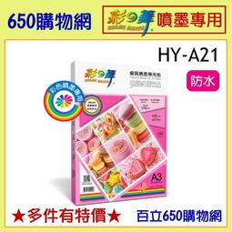 (含稅附發票) 彩之舞 HY-A45 A4  25張 雪面噴墨貼紙 防水 霧面貼紙 歷史價格詳細信息