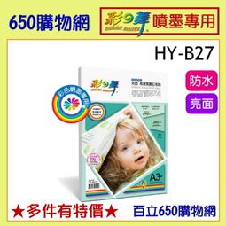 彩之舞 HY-B27  亮面 高畫質數位相紙-防水 A3+ / 270g (20張 /包) 歷史價格詳細信息