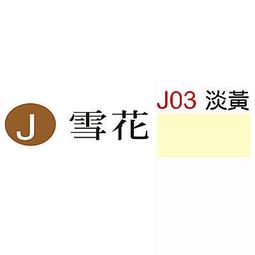 【文具通】Herwood 鶴屋 J03 雪花名片紙(淡黃) ASJ03 價格比較,價格查詢,歷史價格詳細信息