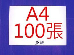 100磅A4 道林紙 影印紙 250張~比80磅厚【亞誠】 歷史價格詳細信息