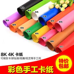 4開彩色卡紙200克厚硬卡紙diy手工紙剪紙手繪賀卡雙面4k彩卡 歷史價格詳細信息
