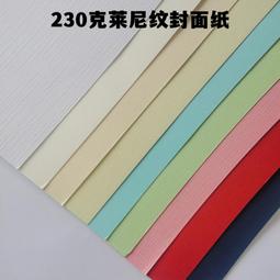 230克布紋紙 萊尼紋封面紙 名片紙 十字紋封皮紙 藝術卡紙 細格紋 歷史價格詳細信息