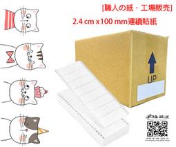 (含稅) 連續貼紙 單排貼紙10cm*3.6cm 7200張/箱 10*3.6 10x3.6公分 點陣印表機專用 報表紙 歷史價格詳細信息