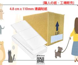 (含稅) 連續貼紙 單排貼紙10cm*3.6cm 7200張/箱 10*3.6 10x3.6公分 點陣印表機專用 報表紙 歷史價格詳細信息