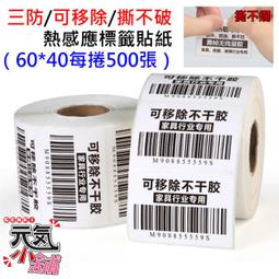 ◆台灣現貨◆三防/可移除/撕不破熱感應標籤貼紙（60*40每捲500張）＃防水油刮 不殘膠 條碼貼紙 熱感標籤 價格比較,價格查詢,歷史價格詳細信息