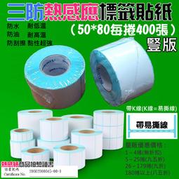 【台灣現貨】三防熱感應標籤貼紙（30*25每捲1000張）防水防油防刮 條碼貼紙 熱感應貼紙 熱敏貼紙 標籤貼紙 歷史價格詳細信息