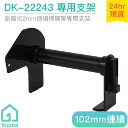 現貨｜DK-55224 環保型副廠專用支架(54mm白底黑字)｜Brother兄弟標籤機型專用【1home】 歷史價格詳細信息
