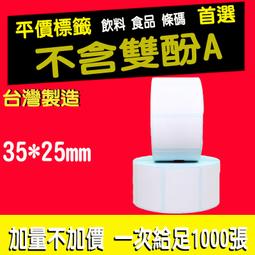 35*25 35x25x40M(1428張) 熱感貼紙 熱感紙 標籤紙 標籤貼紙 適用各廠牌 條碼機 標籤機 貼紙機 歷史價格詳細信息