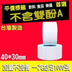 40*30*3mm POS熱感貼紙.飲料店杯子 熱感貼紙 感熱貼紙 菜單機 條碼貼紙 10捲入 歷史價格詳細信息