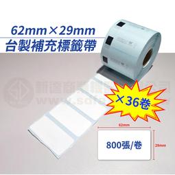 【費可斯】 DK-11201補充帶(29&times;90mm*400PCS)適用QL-570/650/700/1050 歷史價格詳細信息