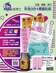 [職人の紙．工場販売] Dr．paper 系列／三合一貼紙／A4／粉紅／2 x 4 直角／8 格／20張／含稅價 ! 歷史價格詳細信息