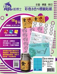 [職人の紙．工場販売] Dr．paper 系列／三合一貼紙／A4／牛皮／2 x 4 直角／8 格／20張／含稅價 ! 歷史價格詳細信息