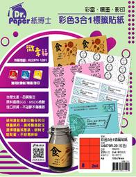 [職人の紙．工場販売] Dr．paper 系列／三合一貼紙／A4／粉紅／2 x 4 直角／8 格／20張／含稅價 ! 歷史價格詳細信息