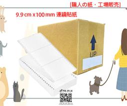 (含稅) 連續貼紙 單排貼紙10cm*3.6cm 7200張/箱 10*3.6 10x3.6公分 點陣印表機專用 報表紙 歷史價格詳細信息