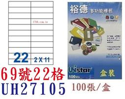 【1768購物網】裕德 22格 (57號) UH24100 白色電腦標籤貼紙 20張/包 (UNISTAR) 歷史價格詳細信息