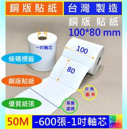 不是感熱紙★ 銅版貼紙 長50米 100*100mm(約475張)單排1吋芯 銅板貼紙 標籤機條碼標籤紙全蠟碳帶蠟基碳帶 歷史價格詳細信息
