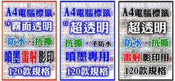 【A4列印貼紙多種規格及顏色】【1000張1800元適合噴墨/雷射/影印】A4貼紙 A4白模造貼紙/牛皮貼紙/列印貼紙 歷史價格詳細信息
