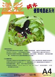 漾彩~ 260磅 A4防水數位高光澤相片紙  超值大特價，原價20張200元現在只賣180！(不變的優惠！6包免運  買8送1 ) 歷史價格詳細信息