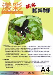 漾彩~ 260磅 A4防水數位高光澤相片紙  超值大特價，原價20張200元現在只賣180！(不變的優惠！6包免運  買8送1 ) 歷史價格詳細信息