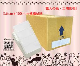 (含稅) 連續貼紙 單排貼紙10cm*3.6cm 7200張/箱 10*3.6 10x3.6公分 點陣印表機專用 報表紙 歷史價格詳細信息