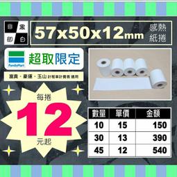 ????《非黑即白》感熱紙捲57x40x12mm 。❇️適用：foodpanda Sunmi機、一卡通機、悠遊卡機...等 歷史價格詳細信息