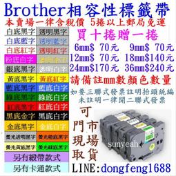 【SunYeah】熱賣商品五卷免運! 兄弟BROTHER  副廠相容性標籤帶 24mm --備註顏色數量 歷史價格詳細信息