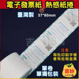 熱感紙捲 57mm×50mm (1箱100卷) 免運費 信用卡收據刷卡機可使用【吉妙小舖】[PA5750] 歷史價格詳細信息
