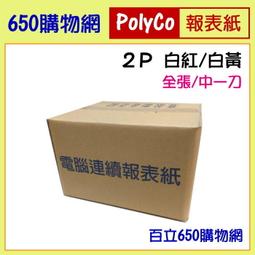 (含稅) 80行 9.5*11* 2P 中一刀 全張 白紅 白黃  雙切 電腦報表紙/電腦連續報表紙 9 1/2*11 價格比較,價格查詢,歷史價格詳細信息