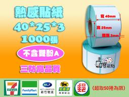 【手機寶藏點】三防熱感貼紙35*25*3mm 1000張 感熱貼紙 飲料杯 標籤機 特惠29元 35x25x3 POS 歷史價格詳細信息