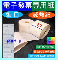 電子發票  57*40mm 1卷24元 背面有兌獎印刷字樣  符合財政部規定【吉妙商店】熱感紙 感熱紙 歷史價格詳細信息