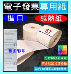電子發票  57*40mm 1卷24元 背面有兌獎印刷字樣  符合財政部規定【吉妙商店】熱感紙 感熱紙 歷史價格詳細信息