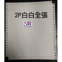 【1768購物網】2P 白白 中一刀二聯電腦連續報表紙 (9.5X5.5X2P)(80行)(雙切)(台灣製造)(中1刀) 歷史價格詳細信息