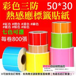 【創達科技】三防/可移除/撕不破熱感應標籤貼紙（40*30每捲1000張）＃防水油刮 不殘膠 條碼貼紙 熱感應標籤 歷史價格詳細信息