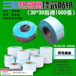 【創達科技】三防熱感應標籤貼紙（90*60每捲500張）＃防水防油防刮 條碼貼紙 熱感應貼紙 熱敏貼紙 標籤貼紙 歷史價格詳細信息