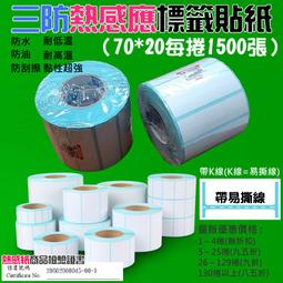 【創達科技】三防熱感應標籤貼紙（90*60每捲500張）＃防水防油防刮 條碼貼紙 熱感應貼紙 熱敏貼紙 標籤貼紙 歷史價格詳細信息